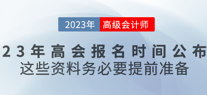 2023高級會計報名時間已公布，這些資料務必要提前準備！