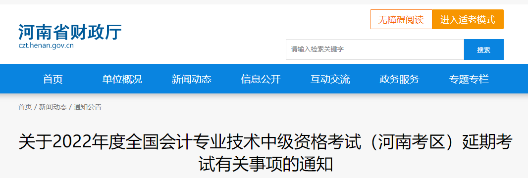 河南省2022年中級會計延期考試安排