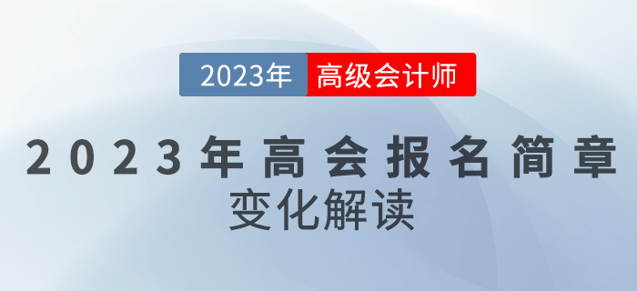 【簡章解讀】2023高級會計報名時間推遲，備考難度變大？