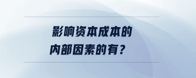 影響資本成本的內部因素的有？