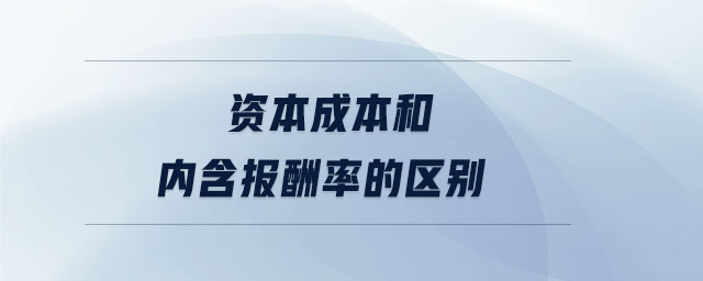 資本成本和內含報酬率的區別