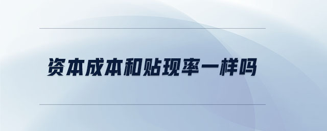 資本成本和貼現率一樣嗎