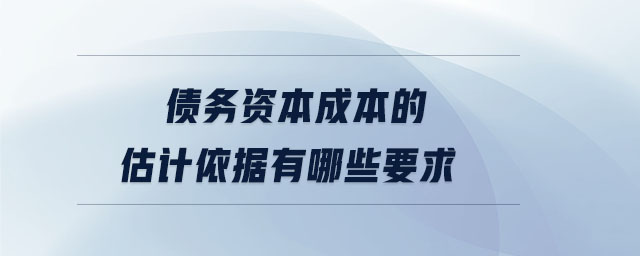債務資本成本的估計依據有哪些要求