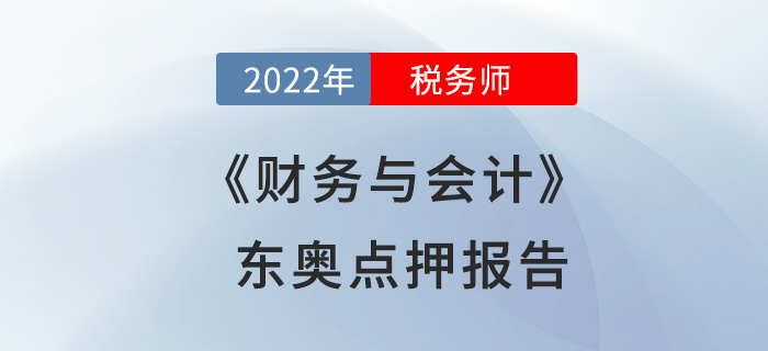 2022年稅務師財務與會計東奧點押報告出爐