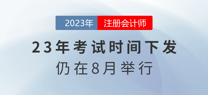 持續三天！2023年注會考試時間下發，仍在8月舉行！