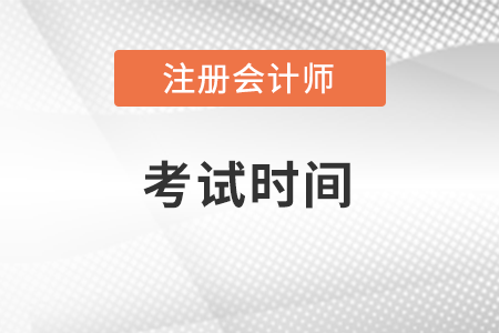 河北2023注冊會計師考試時間安排
