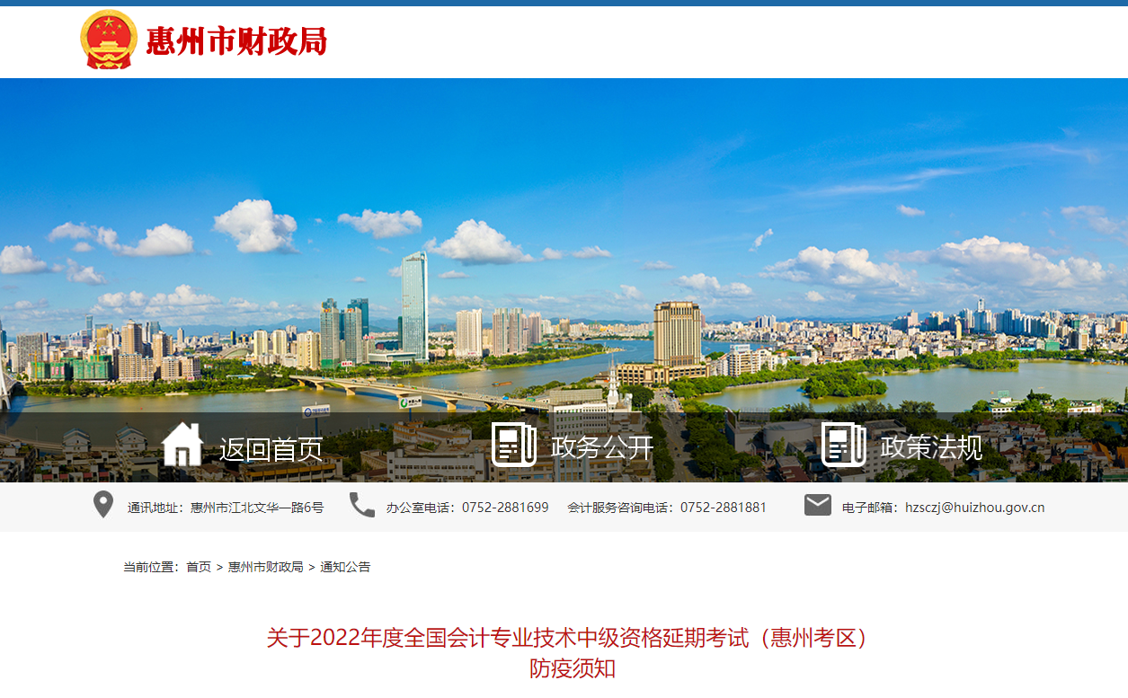 廣東省惠州市2022年中級(jí)會(huì)計(jì)延期考試考生防疫須知