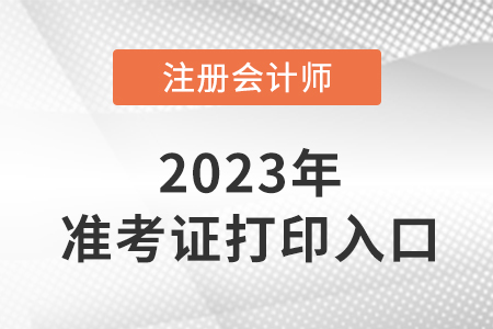 注冊會計師考試準考證是必備的嗎？