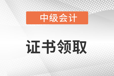 中級(jí)會(huì)計(jì)考試成績(jī)合格單如何換會(huì)計(jì)證？