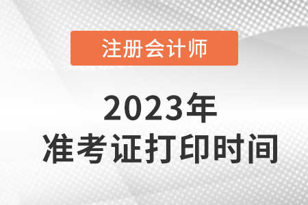 2023年甘肅注會在考證打時間定了！