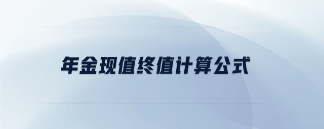 年金現值終值計算公式