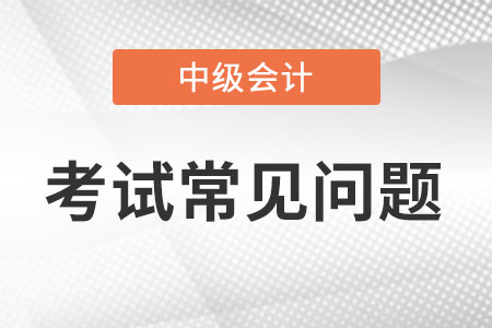2022年中級會計職稱考試成績合格單在哪打印