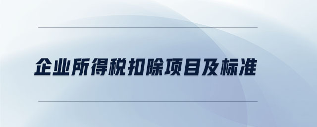 企業所得稅扣除項目及標準