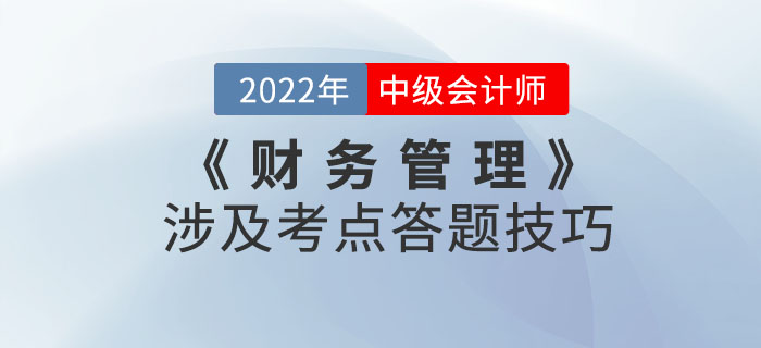盤它！2022年9月份中級會計考試《財務管理》涉及考點答題技巧！