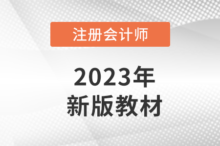 注冊會計師教材2023年什么時候出新版？