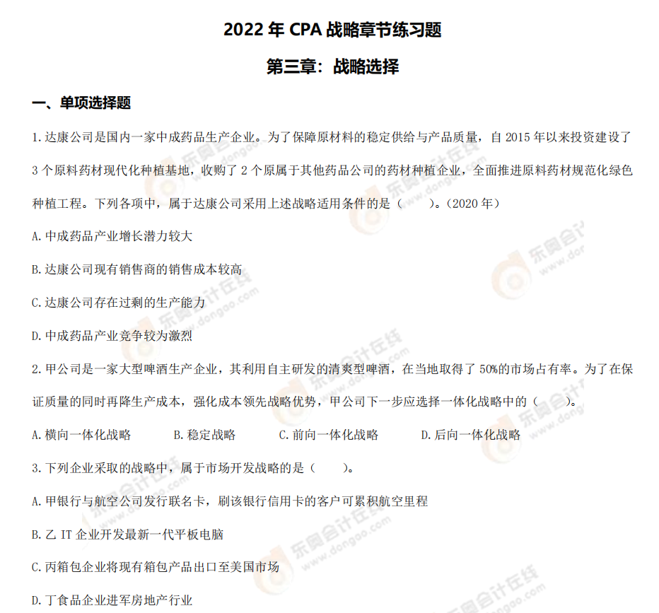 戰略第三章章節練習