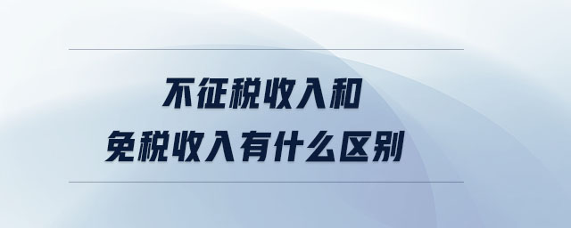 不征稅收入和免稅收入有什么區別
