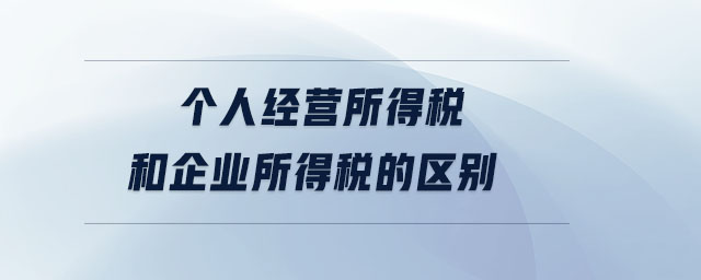 個人經營所得稅和企業所得稅的區別