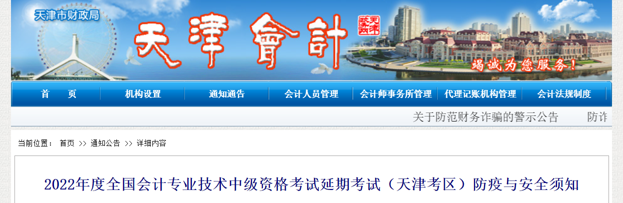 天津市2022年中級會計延期考試防疫與安全須知