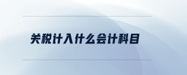 關稅計入什么會計科目