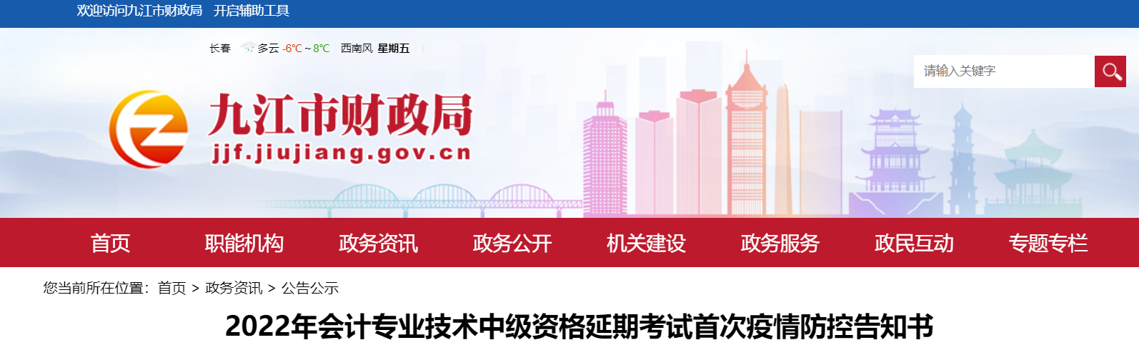 江西省九江市2022年中級會計延期考試疫情防控告知書