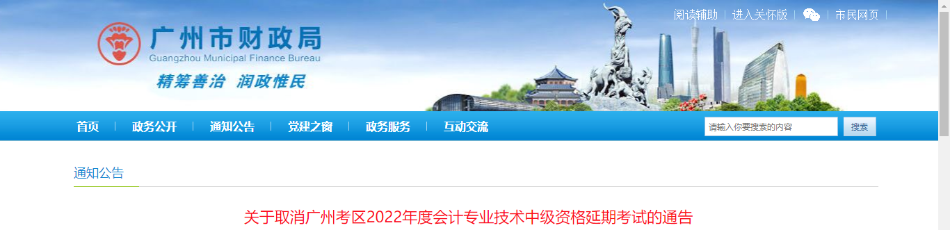 廣東省廣州市2022年中級會計延期考試取消通告