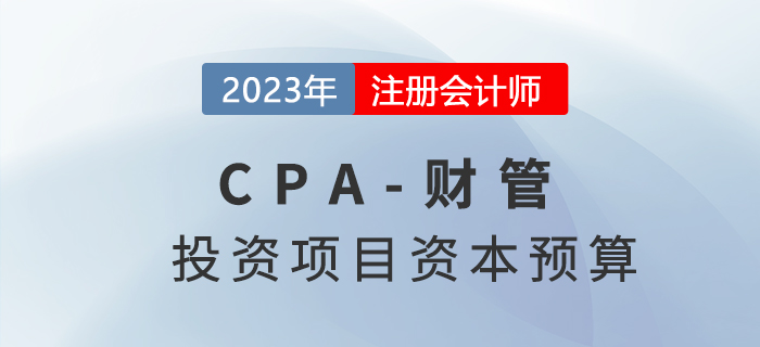 注會財管預習章節速覽：第五章投資項目資本預算