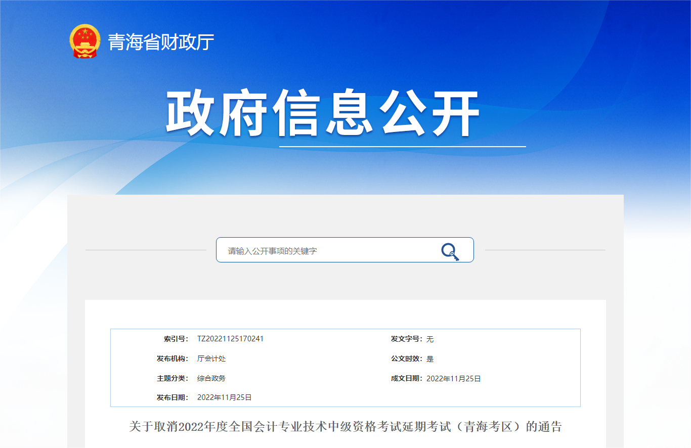 青海省2022年中級會計延期考試取消