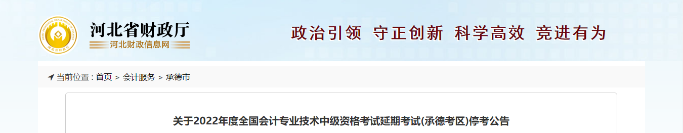 河北省承德市2022年中級會計延期考試取消