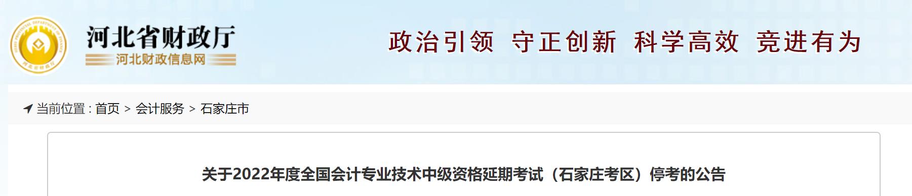 河北省石家莊市2022年中級會計延期考試取消