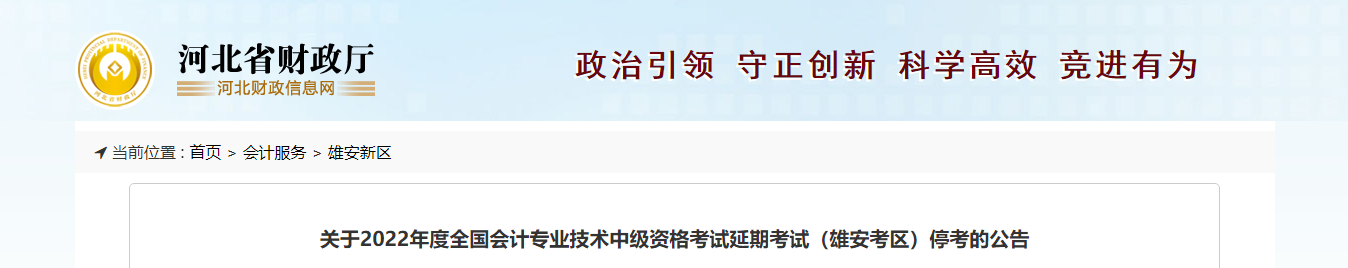 河北省雄安新區2022年中級會計延期考試取消