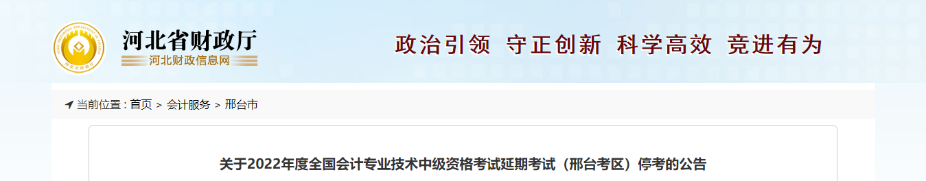 河北省邢臺市2022年中級會計延期考試取消
