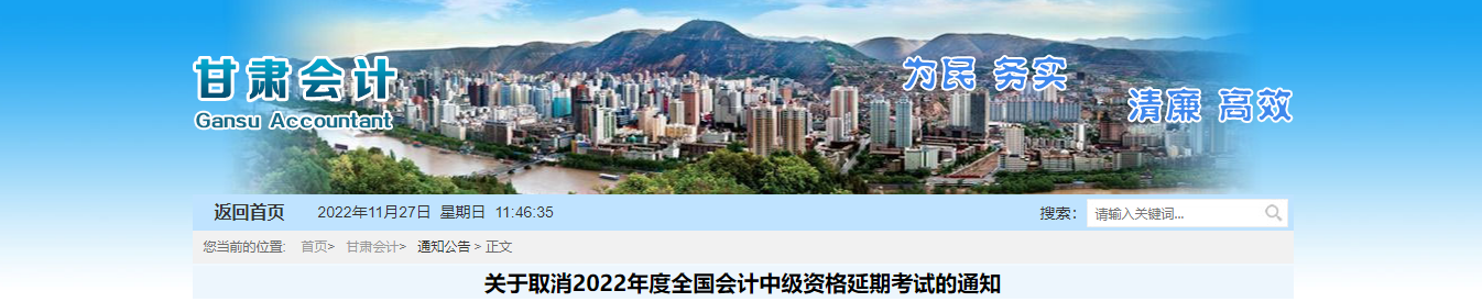 甘肅省2022年中級會計延期考試取消