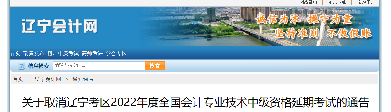 遼寧考區(qū)2022年中級(jí)會(huì)計(jì)延期考試取消