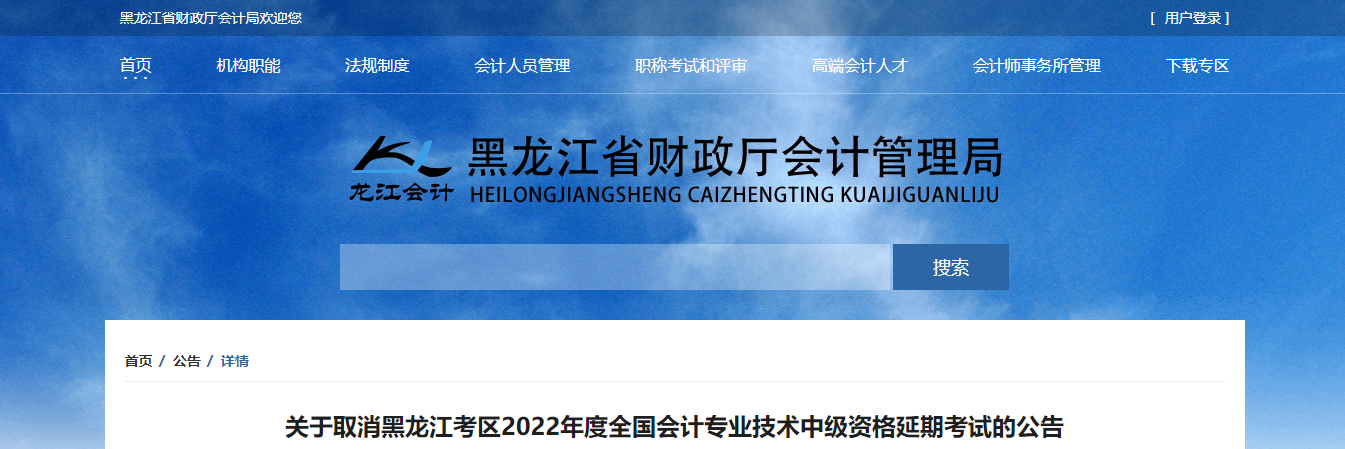黑龍江省2022年中級會計延期考試取消