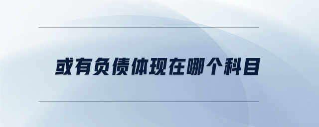 或有負債體現在哪個科目