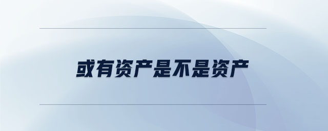 或有資產是不是資產
