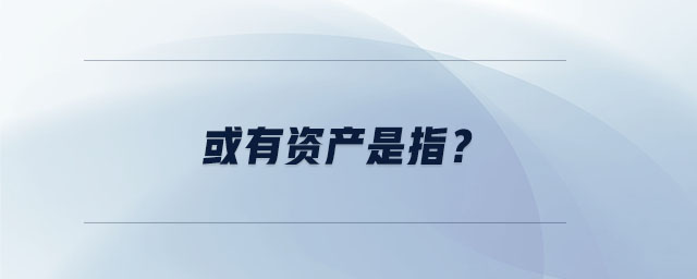 或有資產是指？