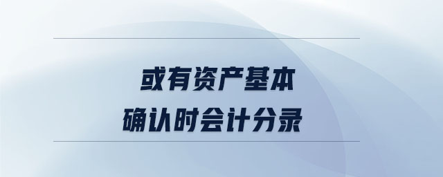 或有資產基本確認時會計分錄