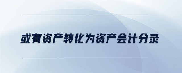 或有資產轉化為資產會計分錄