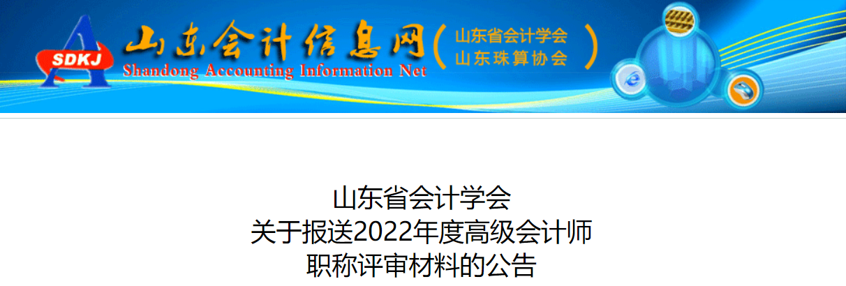 山東關于報送2022年高級會計師職稱評審材料的公告