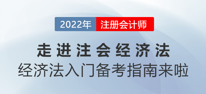 走進(jìn)注會(huì)《經(jīng)濟(jì)法》！經(jīng)濟(jì)法入門(mén)備考指南來(lái)啦！