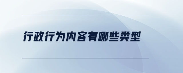 行政行為內容有哪些類型