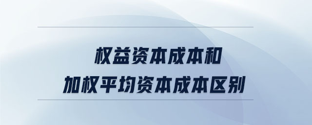 權益資本成本和加權平均資本成本區別