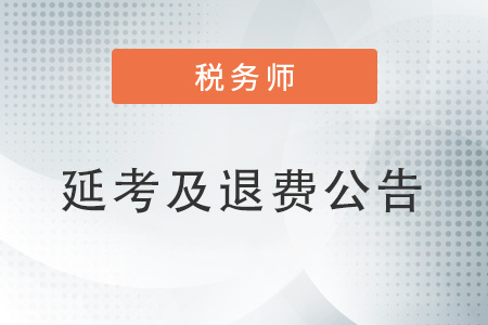 關于組織2022年度延期地區稅務師考試及開放申請退費或延考的公告