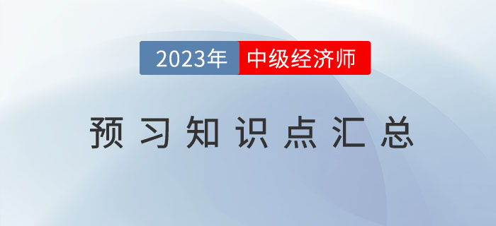 2023年中級經濟師《金融》預習知識點及備考技巧