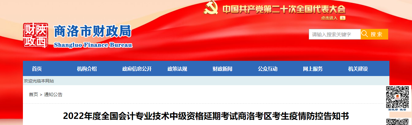 陜西省商洛市2022年中級會計延期考試疫情防控告知書