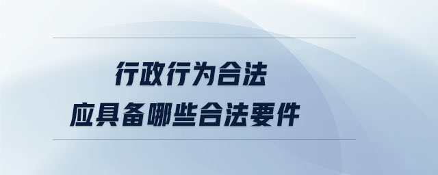 行政行為合法應具備哪些合法要件