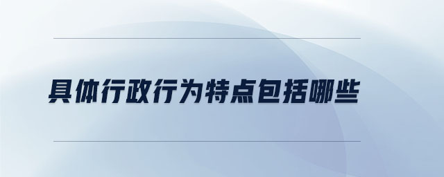 具體行政行為特點包括哪些