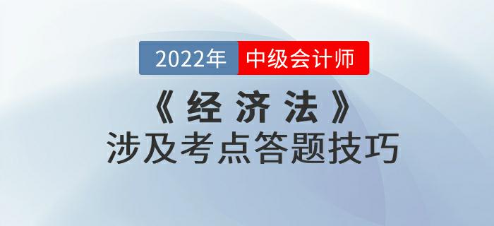別錯過！2022年9月份中級會計考試《經濟法》涉及考點答題技巧來嘍！